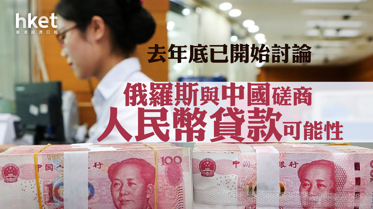 俄羅斯與中國磋商人民幣貸款可能性