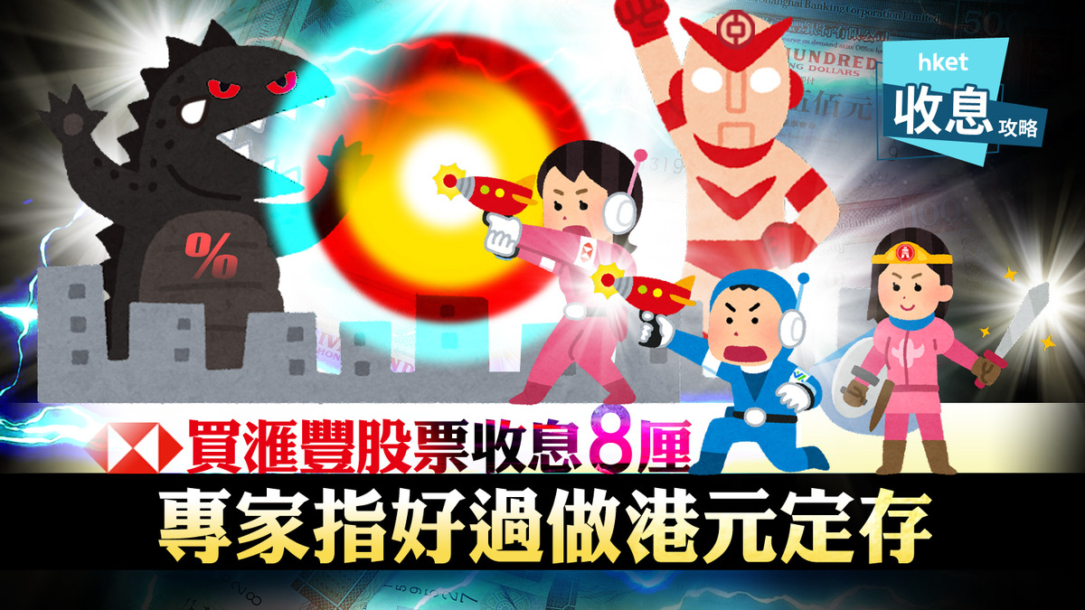 港元定存｜買滙豐股票收息8厘專家指好過做港元定存