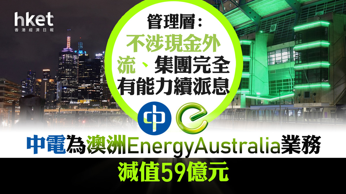 中電業績|中電為澳洲EnergyAustralia業務減值59億元 管理層:不涉現金外流、集團完全有能力續派息