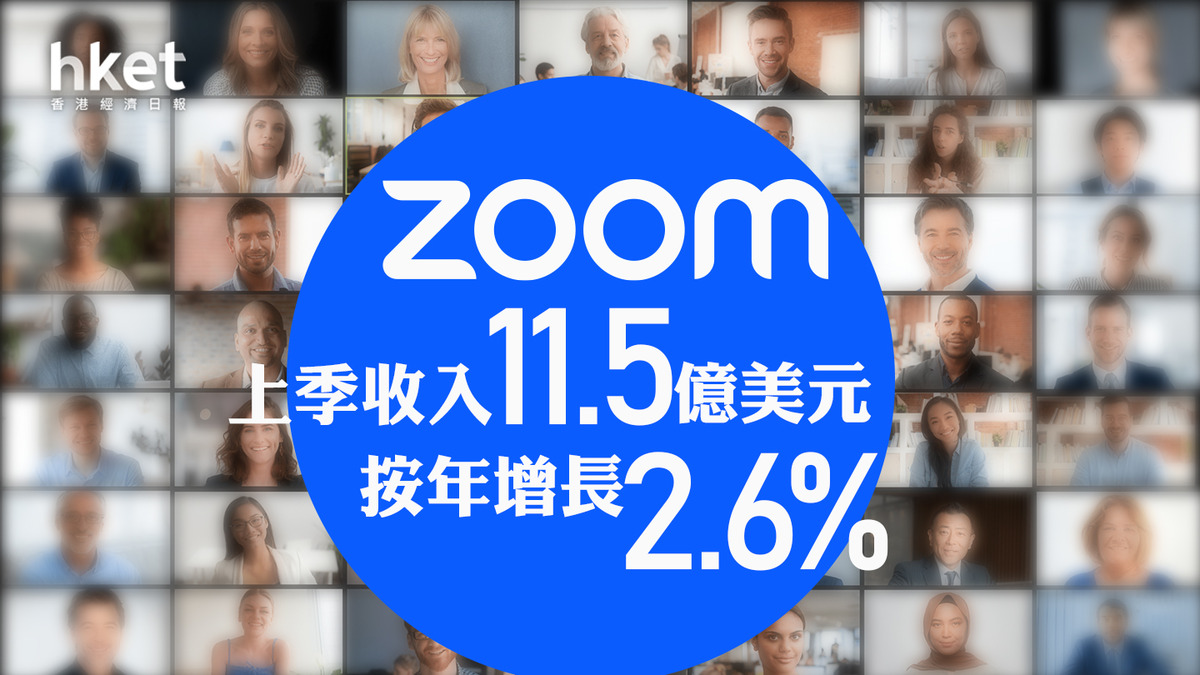 美股ZM業績｜Zoom季度業績勝市場預期股價盤前升逾11%