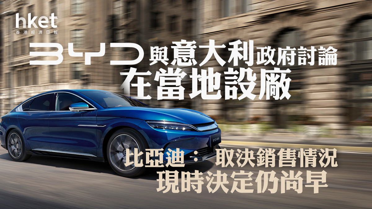 比亞迪1211｜比亞迪與意大利政府討論在當地設廠比亞迪：取決銷售情況、現時決定仍尚早股價升逾5%