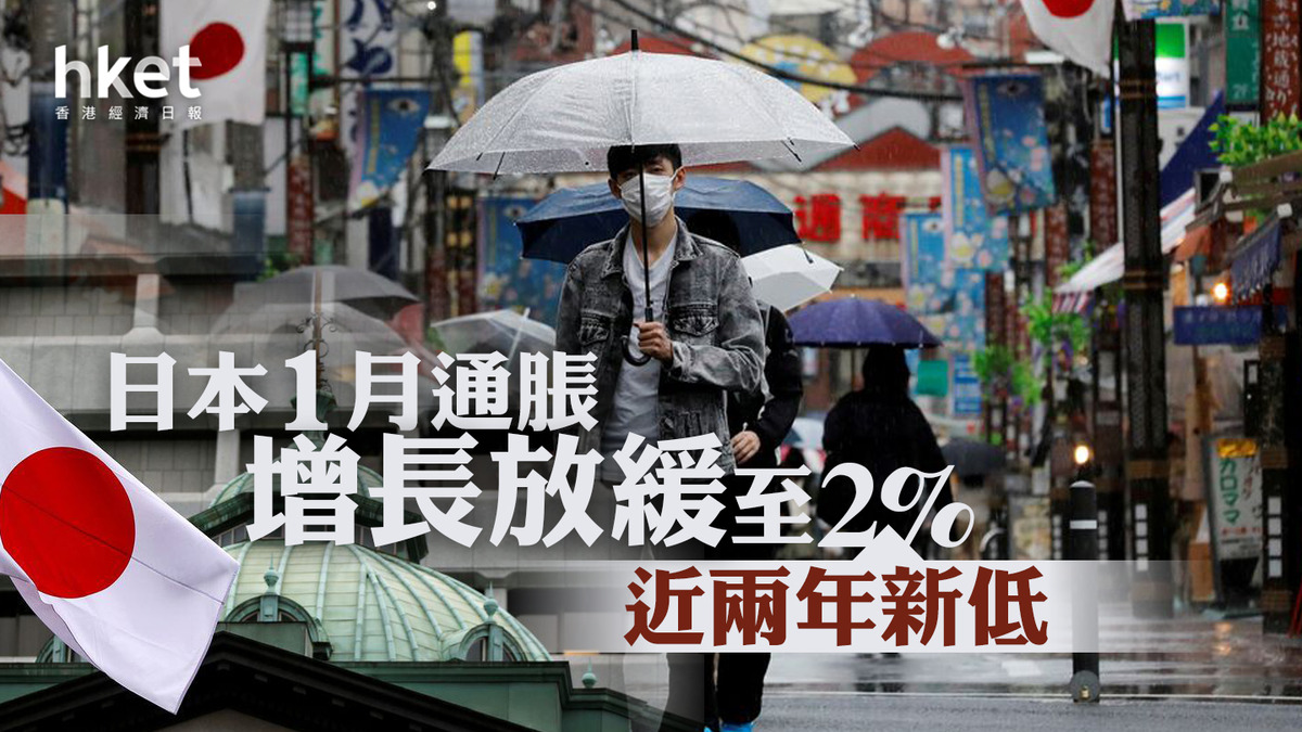 日本1月通脹增長放緩至2% 近兩年新低