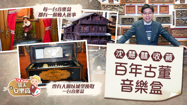 萬希泉創辦人沈慧林(William)收藏稀有珍貴的古董音樂盒！