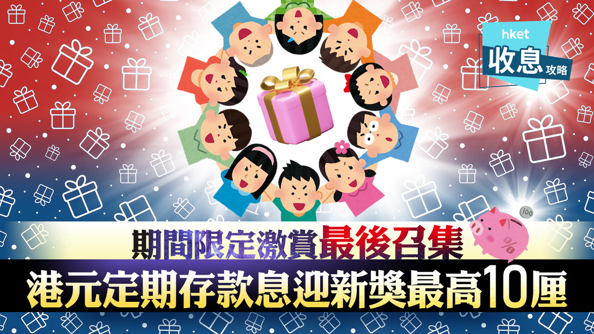港元定存｜銀行港元定存迎新賞最高享10厘息