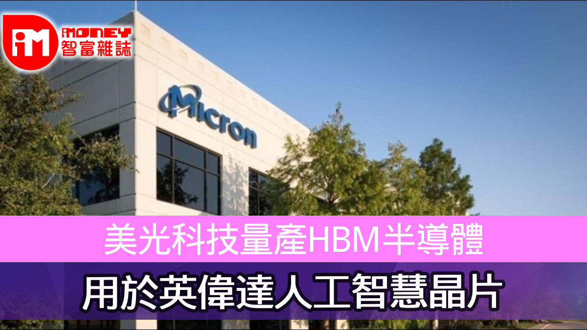 美光科技量產HBM半導體用於英偉達人工智慧晶片