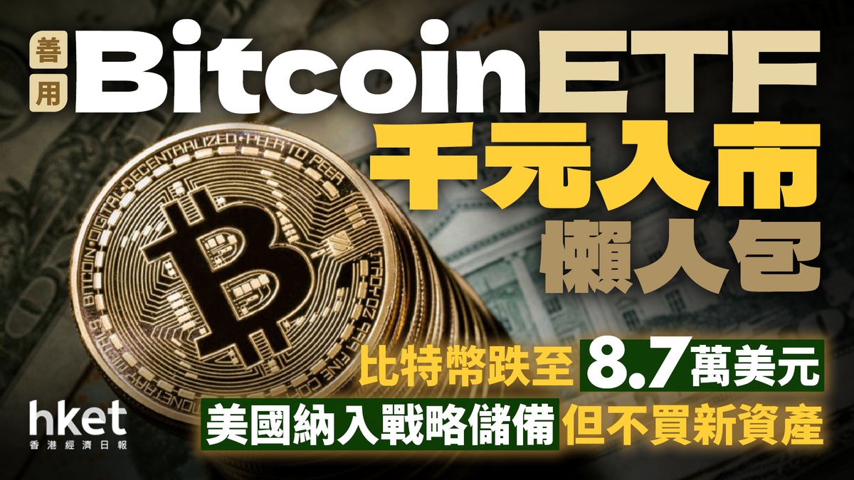 比特幣跌至8.7萬美元！美國納入戰略儲備但不買新資產善用Bitcoin ETF千元入市懶人包