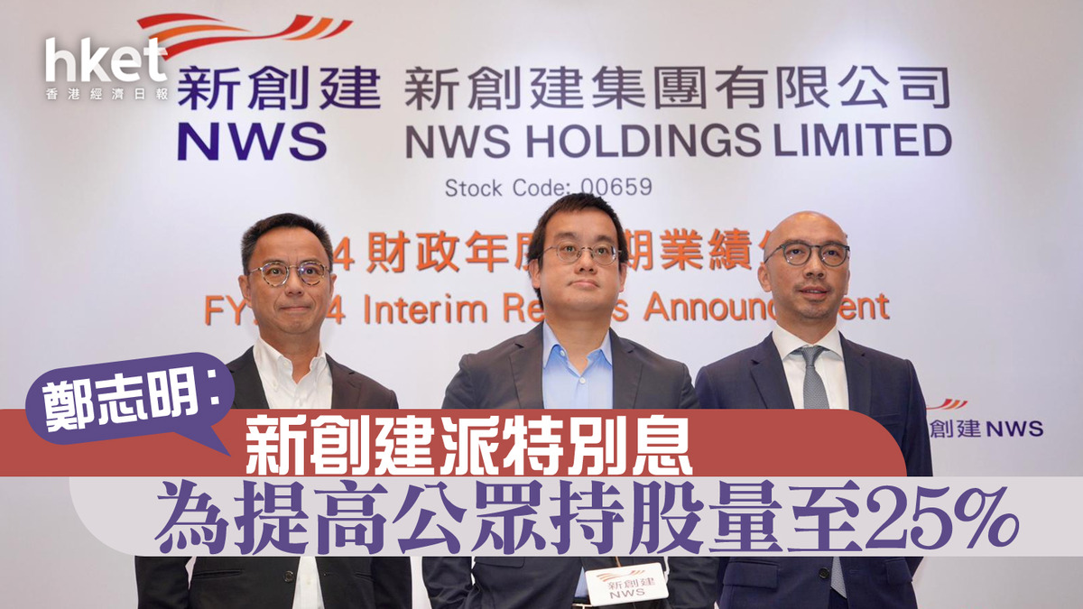 鄭家純家族｜鄭志明：新創建派特別息為提高公眾持股量至25% 若未能達至監管要求、無想過批股