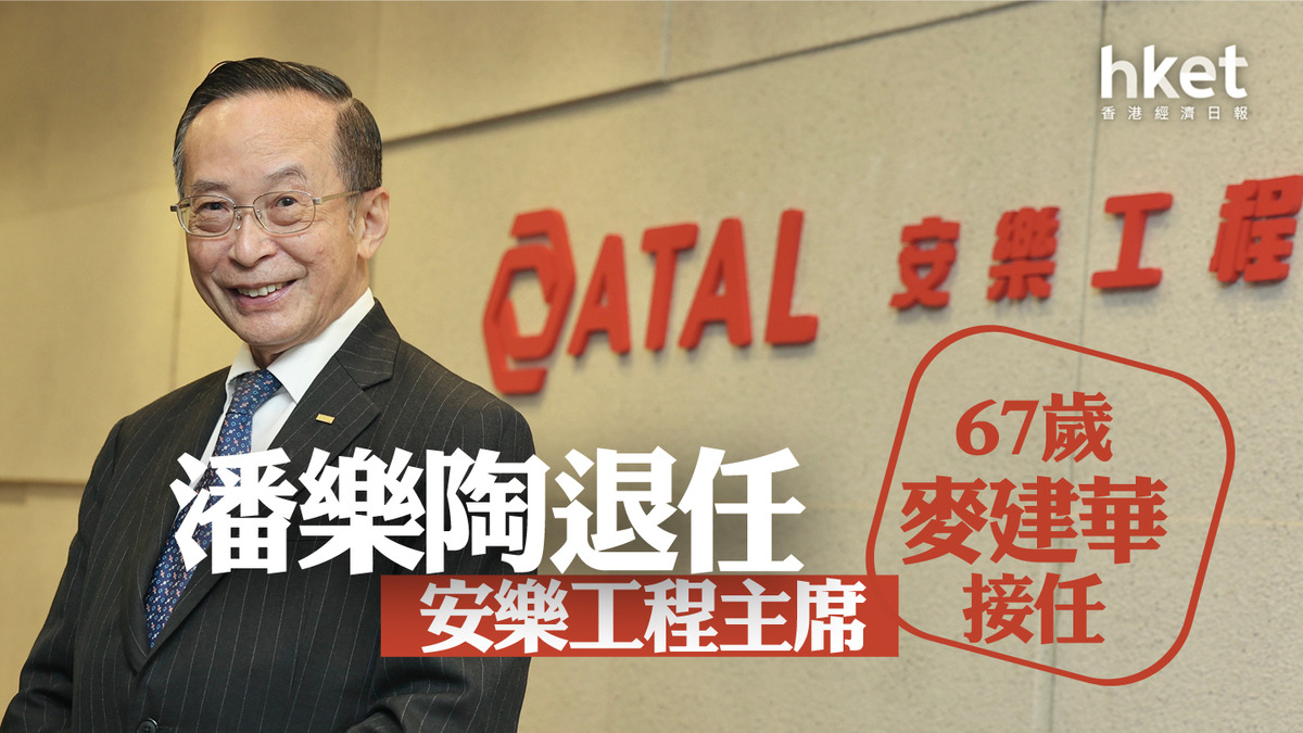 鄭若驊丈夫｜潘樂陶退任安樂工程主席、留任執董67歲麥建華接任、基本月薪22萬元