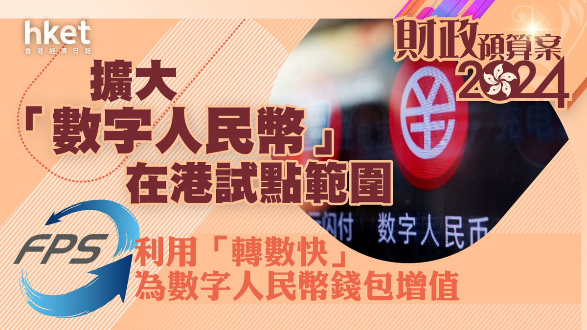 財政預算案2024｜擴大「數字人民幣」在港試點範圍利用「轉數快」為數字人民幣錢包增值