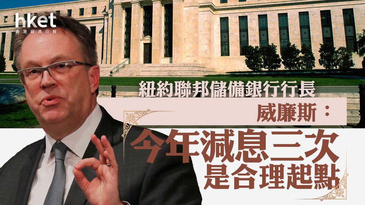 儲局官員｜紐約聯邦儲備銀行行長威廉斯：今年減息三次