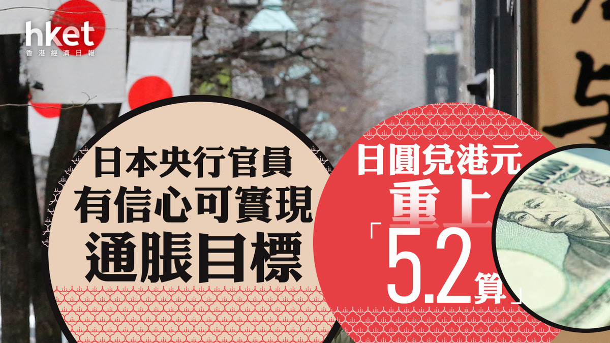 日圓走勢｜日本央行官員有信心可實現通脹目標日圓匯價兌港元重上「5.2算」