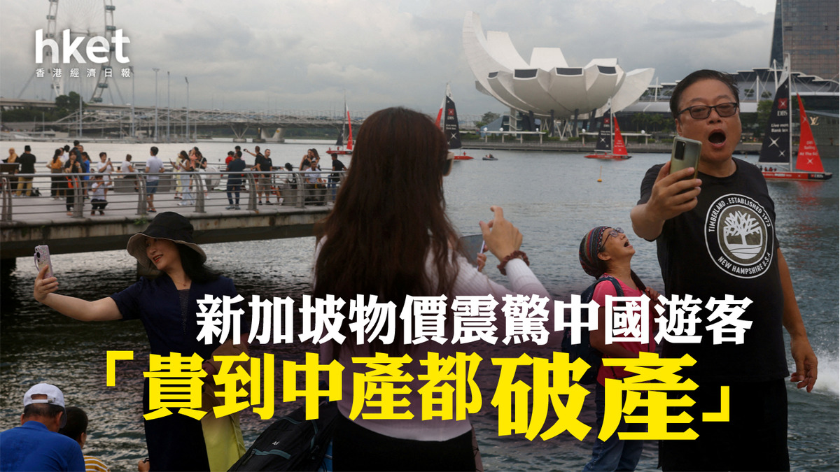 中新免簽｜新加坡物價震驚中國遊客「貴到中產都破產」