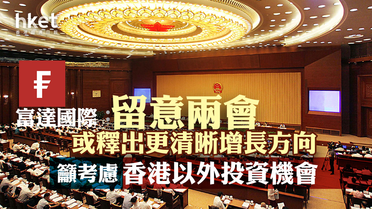 MPF｜富達國際：留意兩會或釋出更清晰增長方向籲考慮香港以外投資機會、分散強積金投資