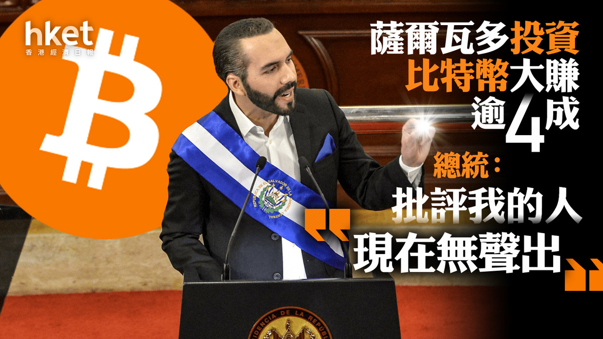 Bitcoin｜薩爾瓦多投資比特幣大賺逾4成總統：批評我的人「現在無聲出」