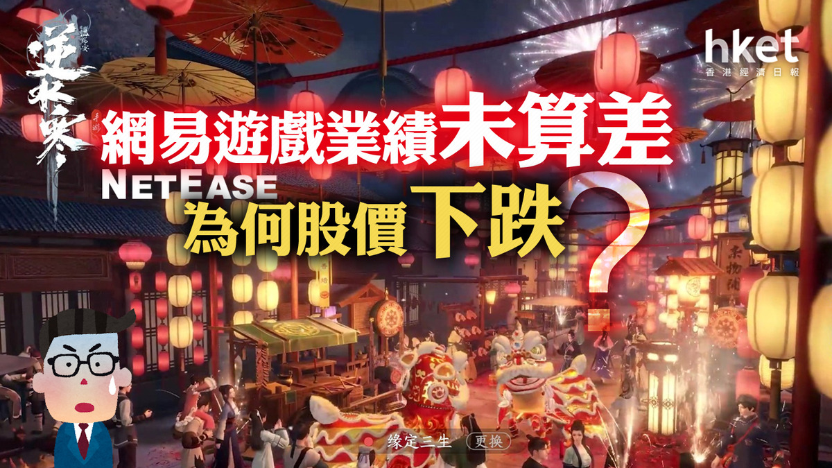 分析｜網易遊戲業績未算差為何股價下跌？