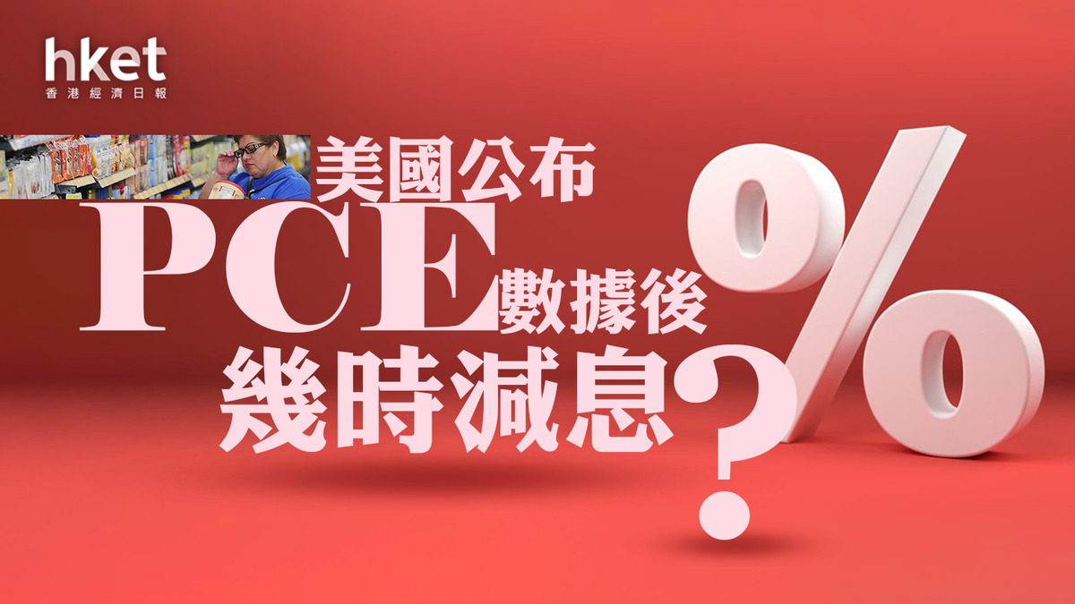 分析｜美國公布PCE數據後幾時減息？