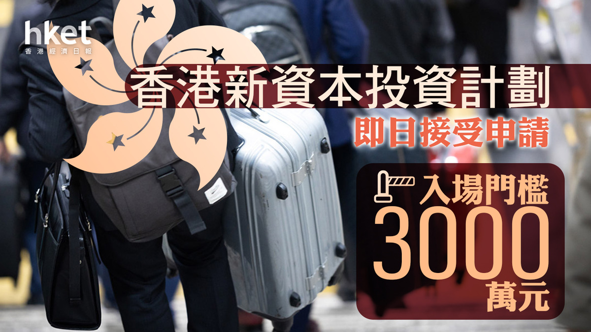 投資移民｜香港新資本投資計劃即日接受申請入場門檻3000萬元
