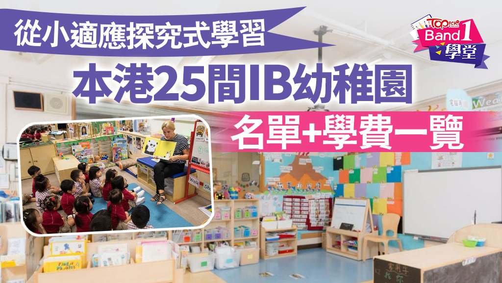 本港25間IB幼稚園名單及學費一覽。
