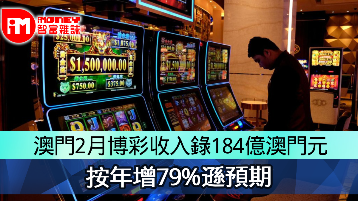 澳門2月博彩收入錄184億澳門元 按年增79 遜預期