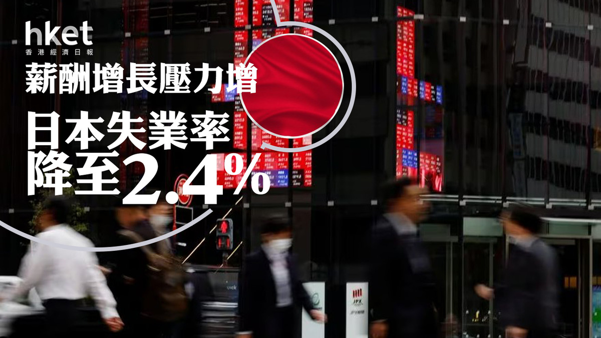 日本失業率降至2.4% 薪酬增長壓力增