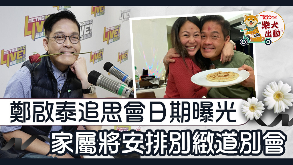 鄭啟泰追思會日期曝光。