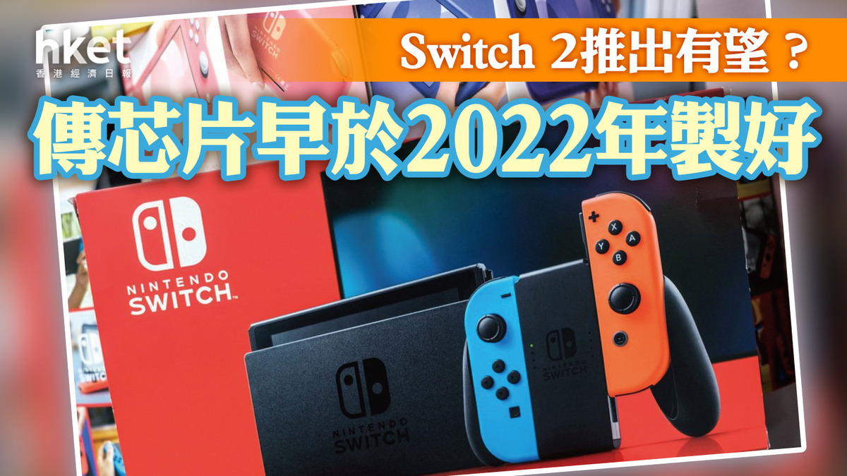 機迷熱話】任天堂Switch 2規格曝光傳採用Nvidia芯片- 香港經濟