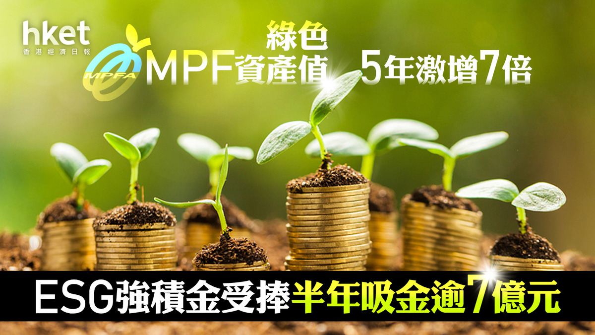 ESG│強積金ESG基金受捧半年吸資逾7億元