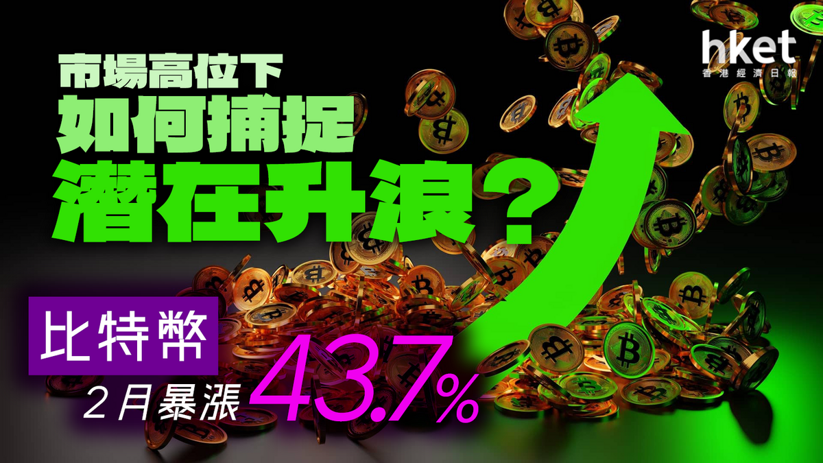比特幣2月暴漲逾40% 市場高位下如何捕捉潛在升浪？