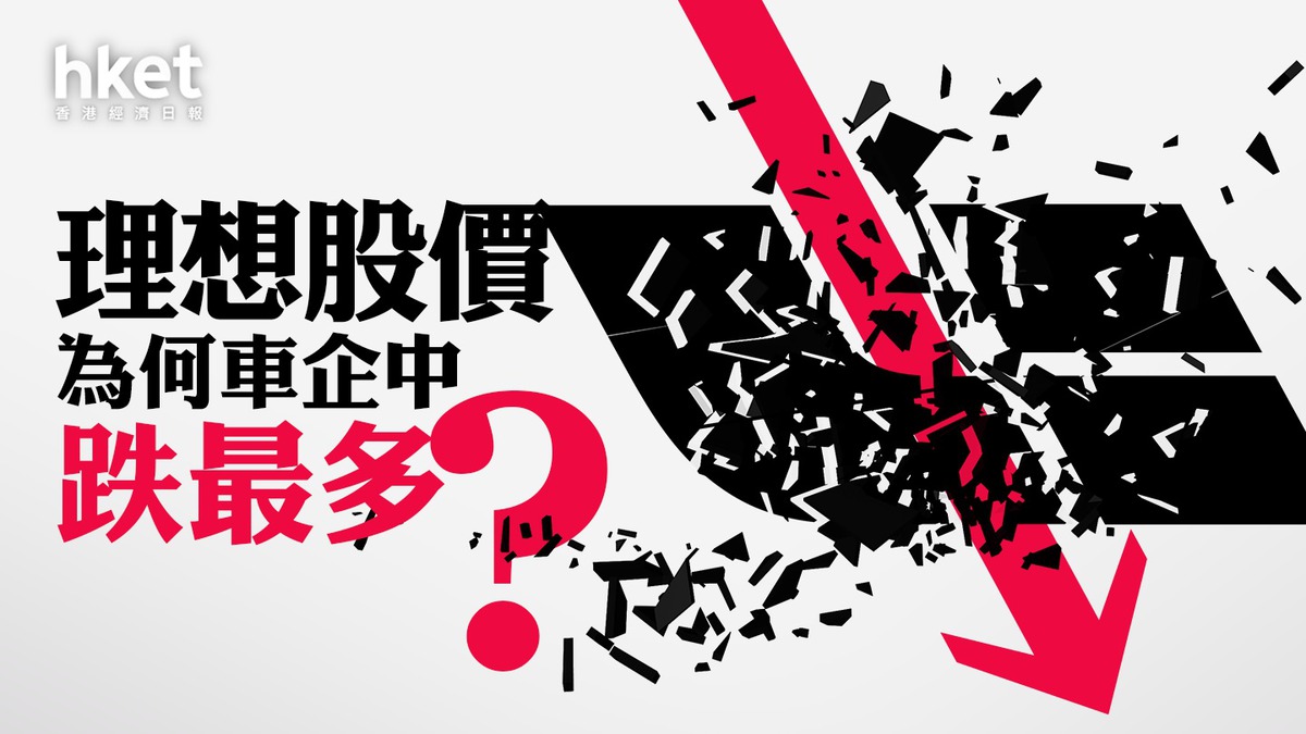 分析｜理想股價為何車企中跌最多？