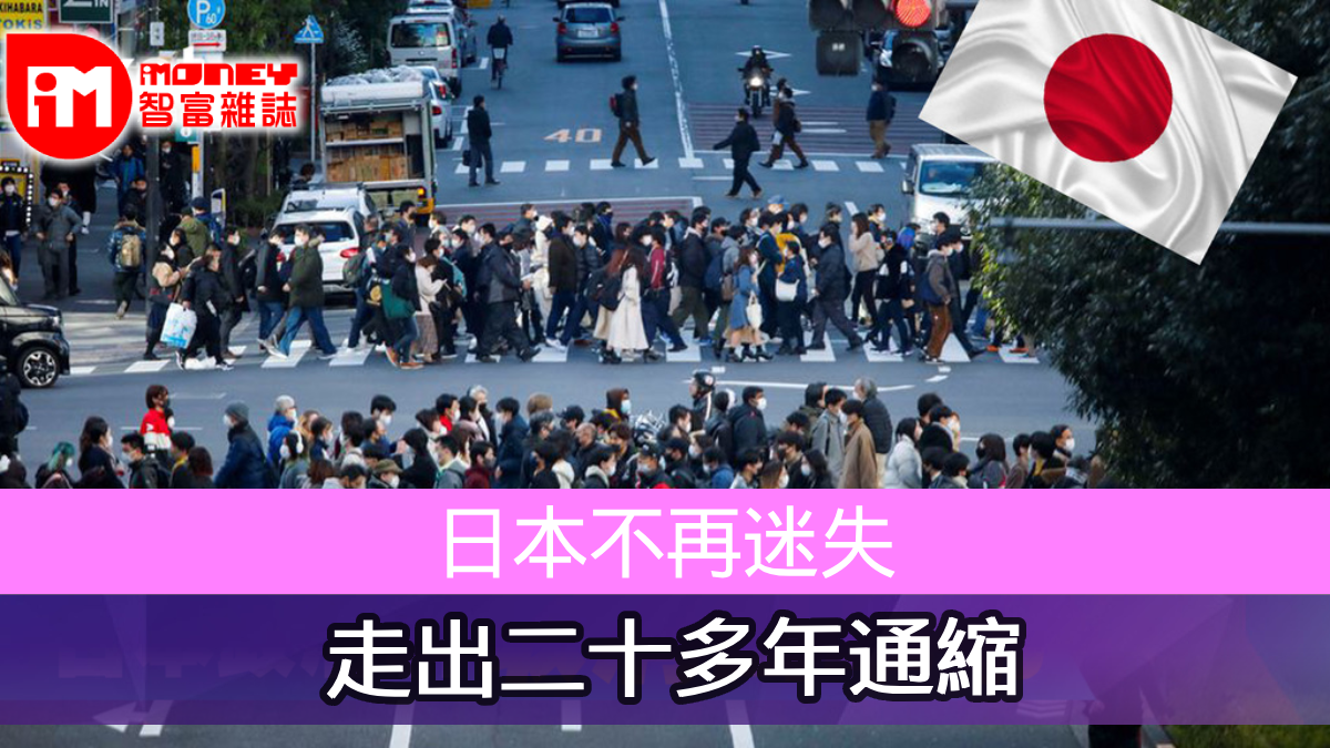 日本不再迷失走出二十多年通縮