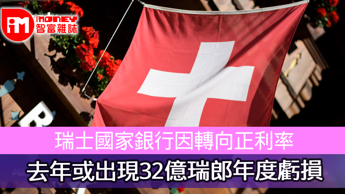 瑞士國家銀行因轉向正利率去年或出現32億瑞郎年度虧損