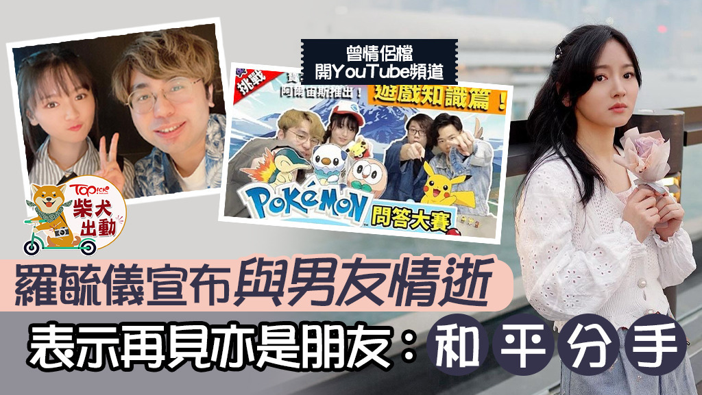 羅毓儀（Yuki）與男友Mike（咪咪）分手。