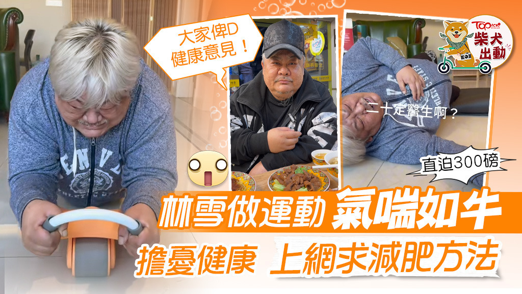 林雪早前分享做運動的照片！