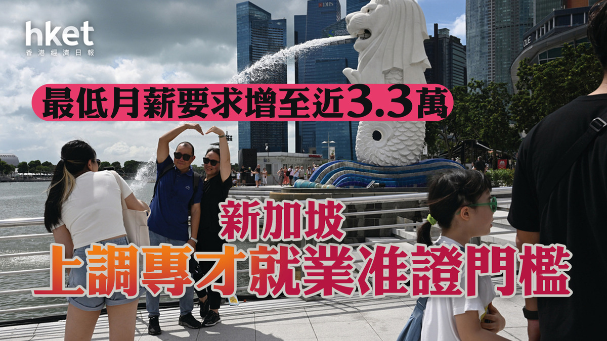 新加坡上調專才就業准證門檻最低月薪要求增至近3.3萬