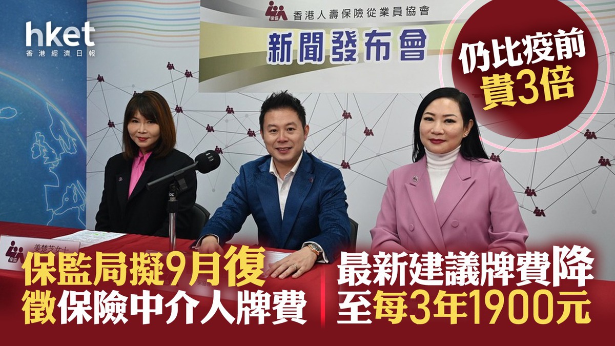 保險中介人牌照費｜保監局願調低牌費建議中介人3年牌費1900元、較疫前仍貴3倍
