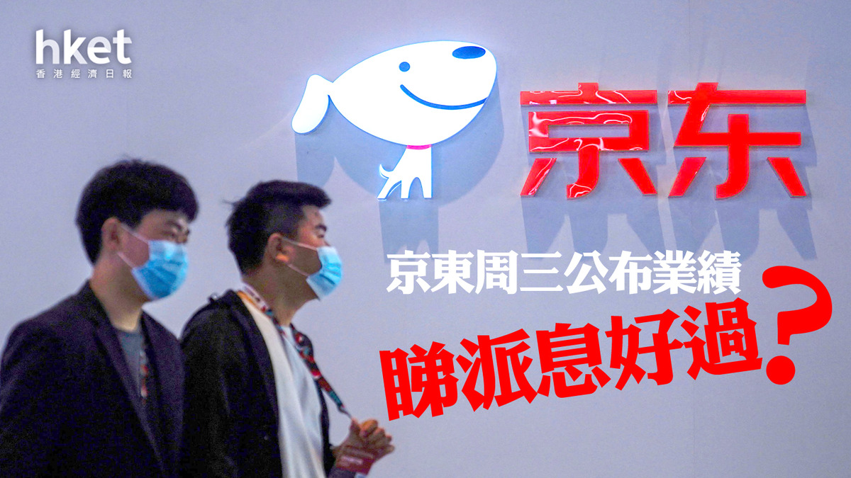 分析｜京東今日公布業績睇派息好過？