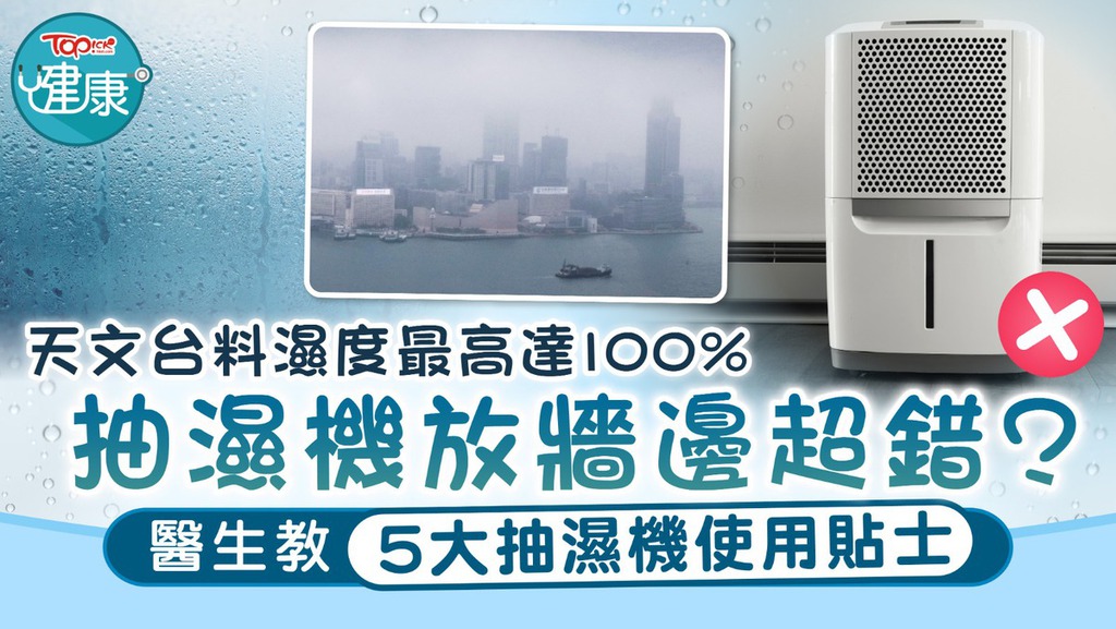 本港連日天氣極度潮濕，台灣有醫生分享5大抽濕機使用貼士，幫助大家事半功倍。