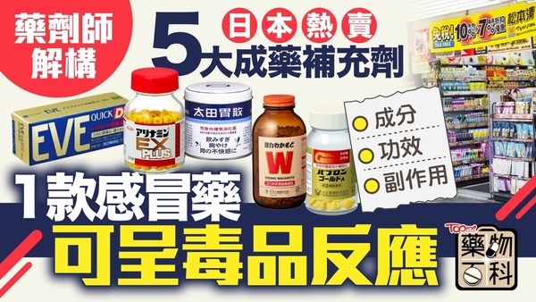 藥劑師解構日本5大暢銷成藥補充劑，1款感冒藥可致上癮，恐呈「毒品反應」。