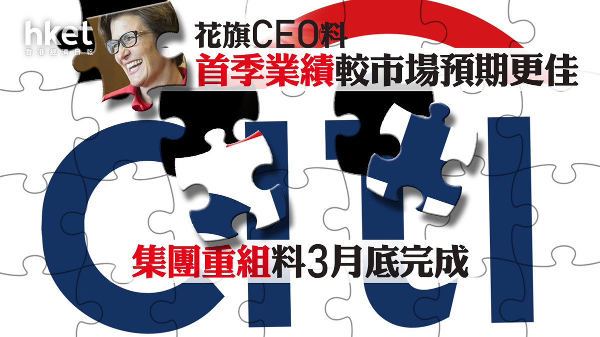 Citi｜花旗CEO范潔恩料首季業績較市場預期更佳集團重組料3月底完成