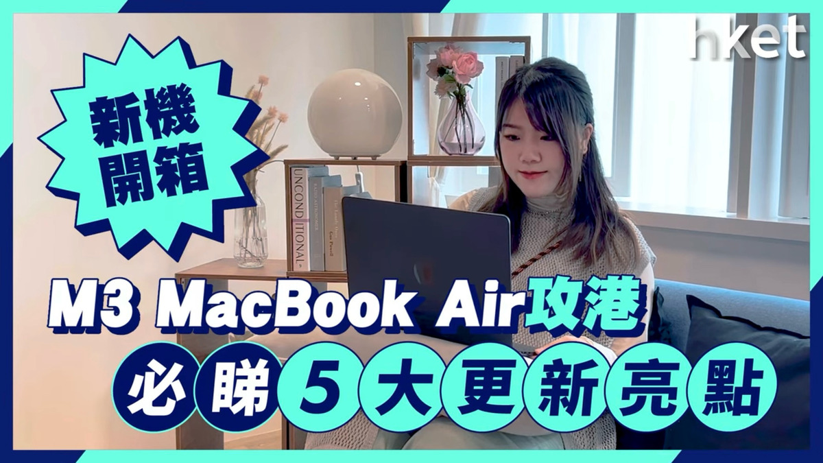 新MacBook開箱】解鎖AI效能！ M3 MacBook Air入場價8,999元一文睇清新