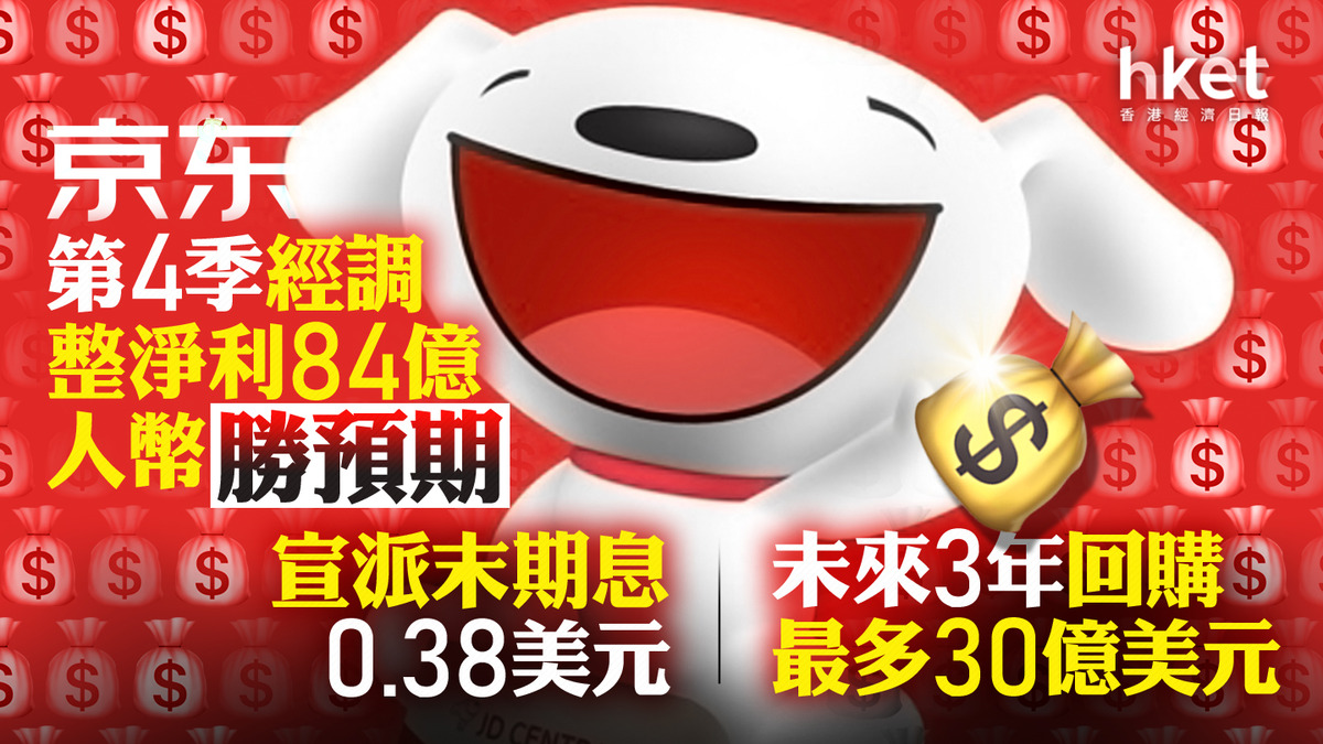 9618業績｜京東升6% 管理層：促舊換新政策利好電子產品上季經調整淨利84億人幣勝預期派息0.38美元、未來3年斥30億美元回購（第二版）