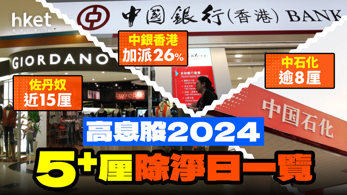 高息股2024】中銀香港加派26%股息率近8厘工行、交行8厘（附6厘以上高息股除淨日一覽）