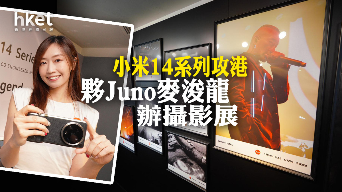 小米動向】小米14 Ultra搭載最強Leica四鏡組合跟機附送專業攝影套裝