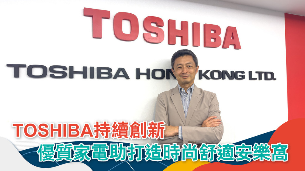 東芝香港有限公司總經理許朝暉表示，持續創新和進步是TOSHIBA保持高水準產品和服務質量的關鍵。