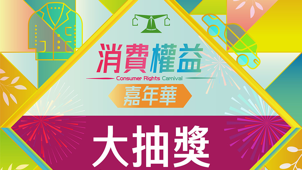 消委會嘉年華於3月16日及3月17日在大圍圍方商場舉行。