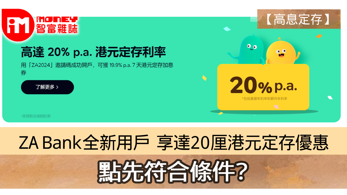 高息定存】ZA Bank全新用戶享高達20厘港元定存優惠點先符合條件?