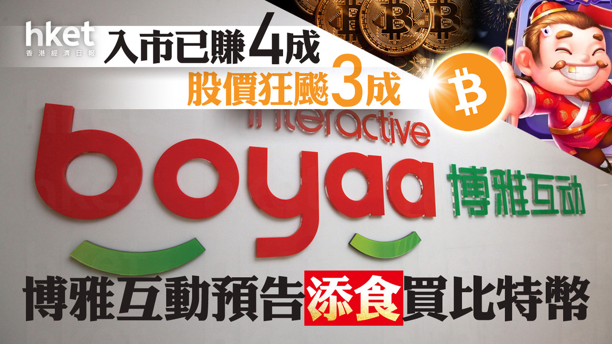 比特幣概念股｜上市公司買比特幣帳面勁賺4億博雅互動預告添食今再升30%、三日累升1.4倍