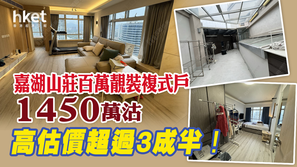 直擊單位│嘉湖山莊百萬靚裝複式戶1450萬沽高估價超過3成半！
