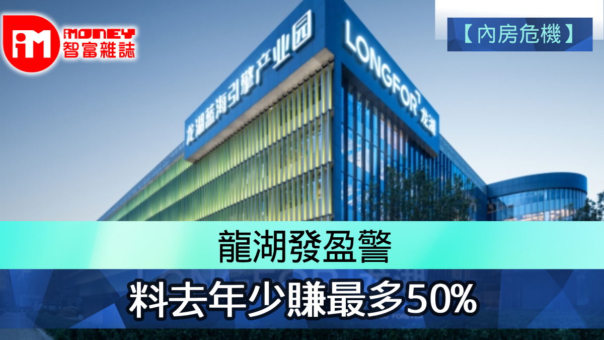 內房危機】龍湖發盈警料去年少賺最多50%