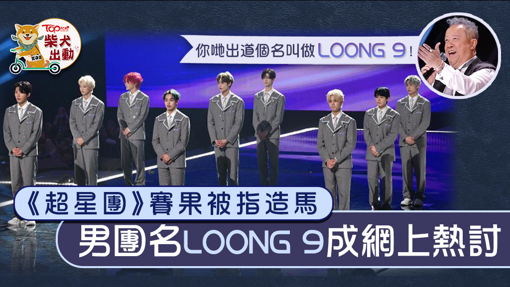 《亞洲超星團》男團名LOONG 9成網上熱話。